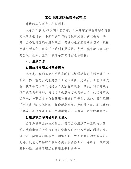 工会主席述职报告格式范文