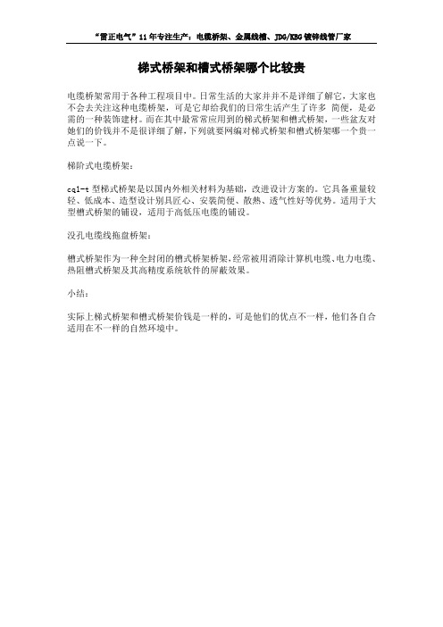 梯式桥架和槽式桥架哪个比较贵
