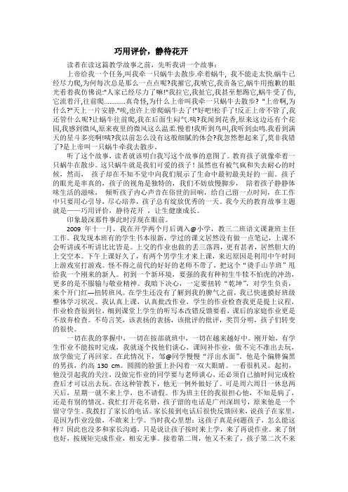 巧用评价,静待花开  小学教师教育故事