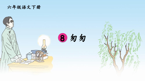 部编版六年级语文下册第8课《匆匆》优秀课件【最新】
