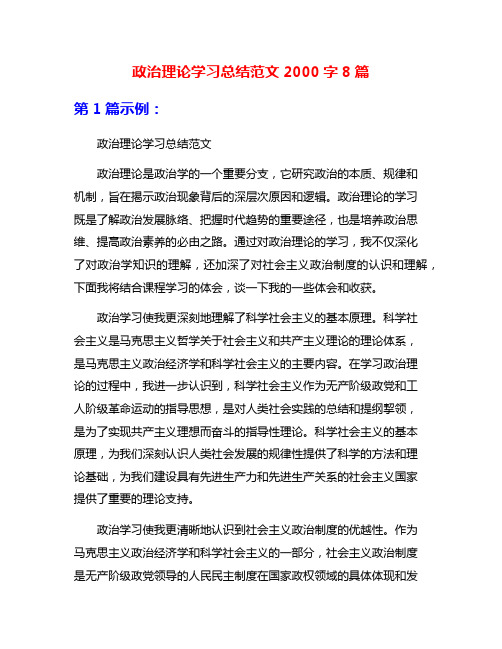 政治理论学习总结范文2000字8篇