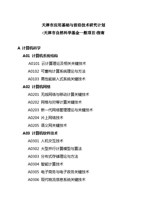 天津市应用基础与前沿技术研究计划(天津市自然科学基金一般项目)指南范文