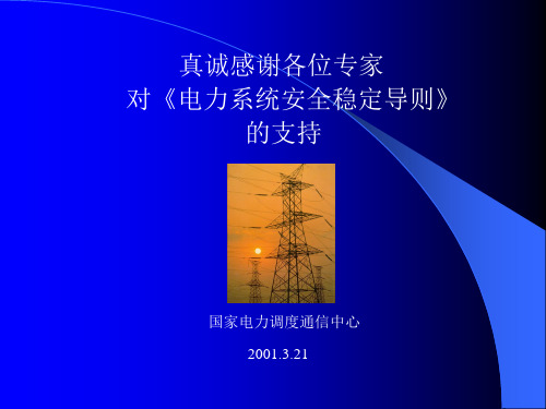 电力系统安全稳定导则2