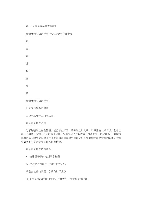 内务检查汇报