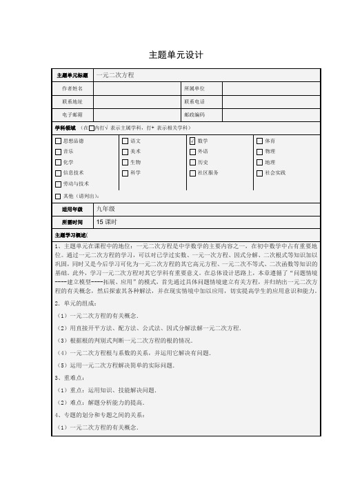 模块三作业--一元二次方程主题单元设计