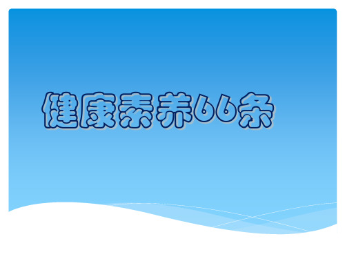 中国公民健康素养66条讲解