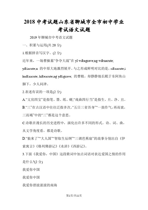 2018中考试题山东省聊城市全市初中学业考试语文试题