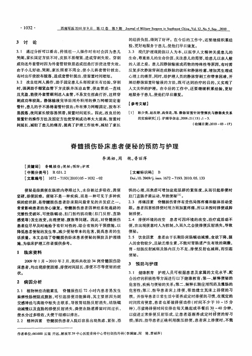 脊髓损伤卧床患者便秘的预防与护理