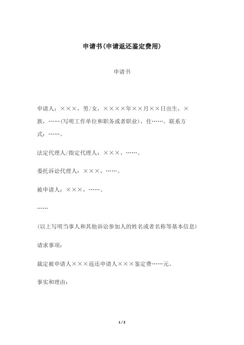 申请书(申请返还鉴定费用)、申请书(申请公示催告用)、申请书(申请缓交、减交或者免交诉讼费用)
