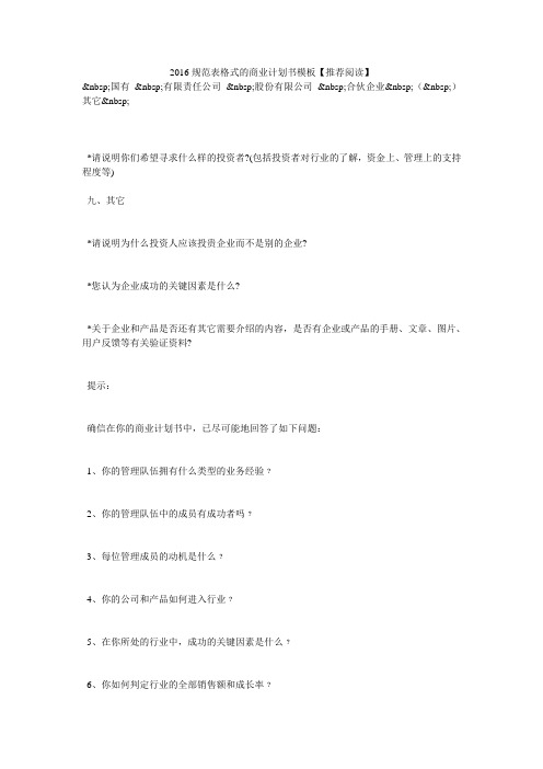 2016规范表格式的商业计划书模板【推荐阅读】