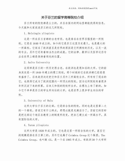 关于芬兰的留学高等院校介绍.doc