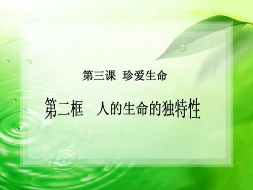 人的生命的独特性