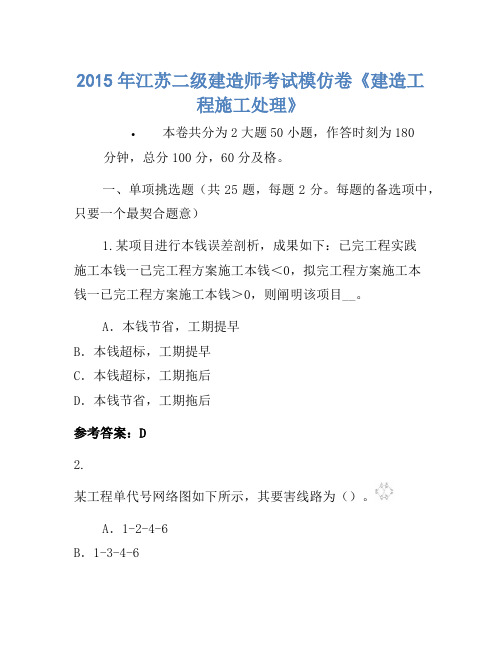 2015年江苏二级建造师考试模拟卷《建设工程施工管理》-