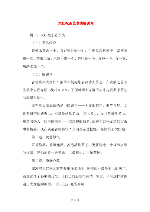 大红袍茶艺表演解说词