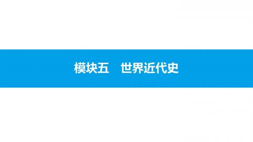 2017年安徽中考历史复习世界近代史课件：主题一