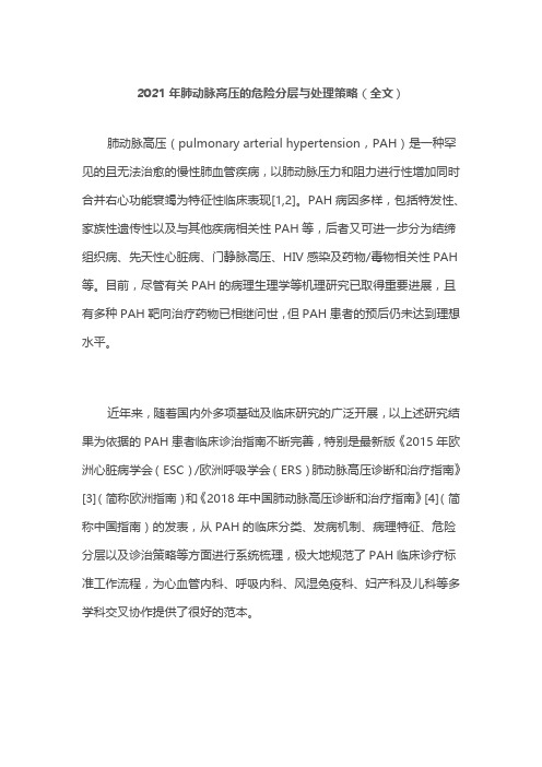 2021年肺动脉高压的危险分层与处理策略(全文)