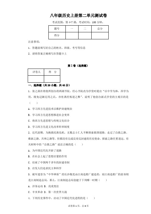 2019年部编人教版历史八年级上册第二单元近代化的早期探索与民族危机的加剧测试卷(含答案)