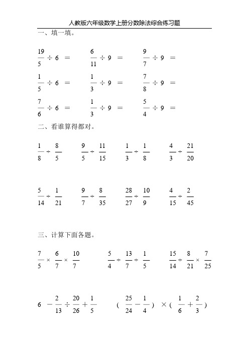 人教版六年级数学上册分数除法综合练习题56