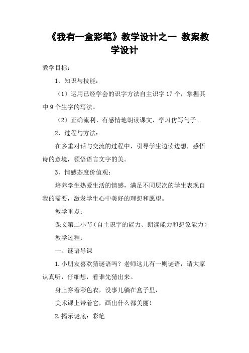 《我有一盒彩笔》教学设计之一 教案教学设计