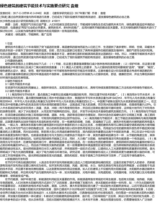 绿色建筑的建筑节能技术与实施要点研究 袁煌