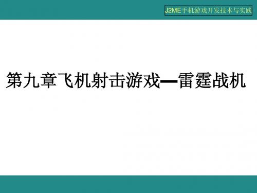 第九章飞机射击游戏——雷霆战机
