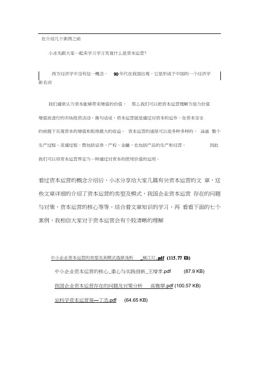 资本运营经典案例(20201008191625)
