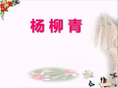 《杨柳青》 精品PPT课件2(共21张)