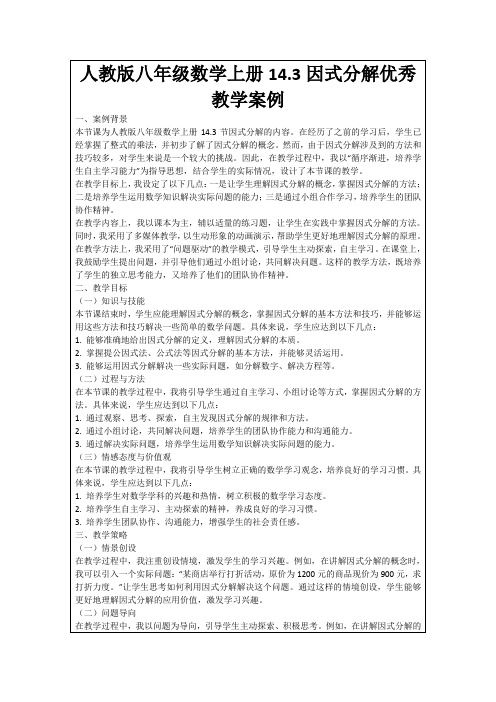 人教版八年级数学上册14.3因式分解优秀教学案例