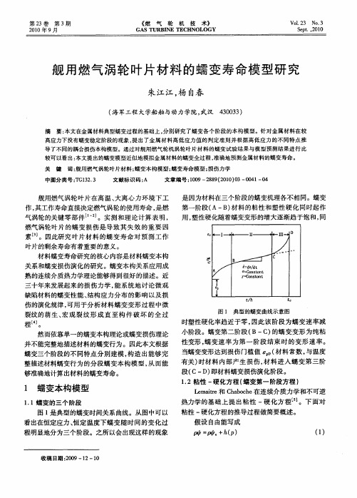 舰用燃气涡轮叶片材料的蠕变寿命模型研究