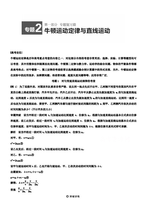 高考物理考点名师讲义【专题2】牛顿运动定律与直线运动(含答案)
