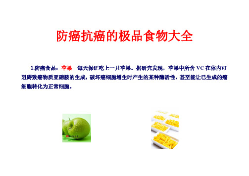 防癌抗癌的极品食物大全