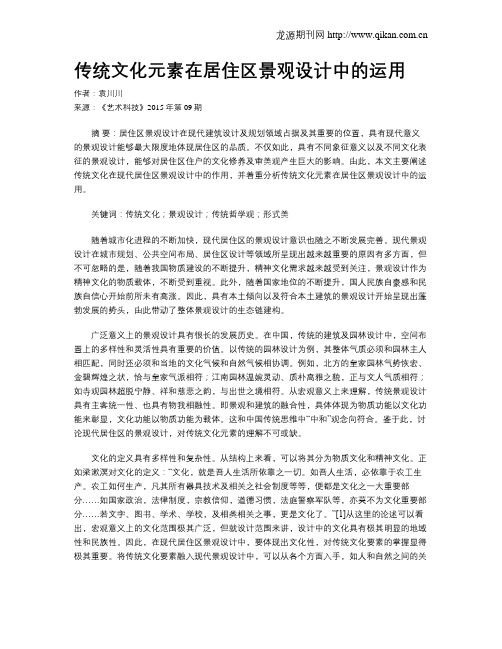 传统文化元素在居住区景观设计中的运用