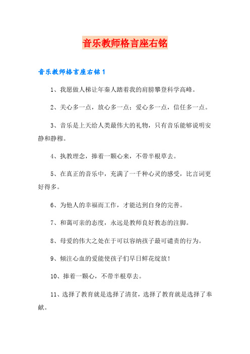 音乐教师格言座右铭
