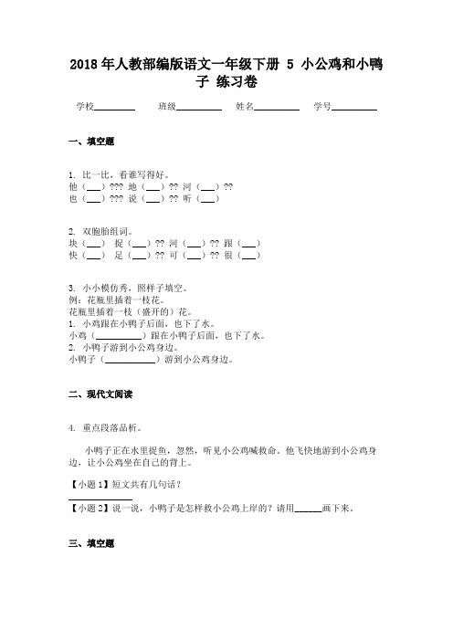 2018年人教部编版语文一年级下册 5 小公鸡和小鸭子 练习卷