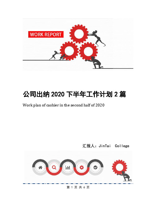 公司出纳2020下半年工作计划2篇