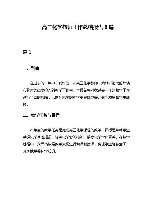 高三化学教师工作总结报告8篇