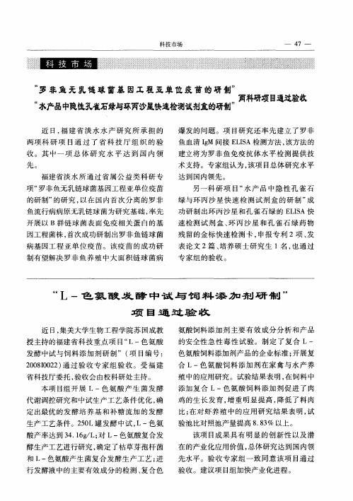 “L-色氨酸发酵中试与饲料添加剂研制”项目通过验收