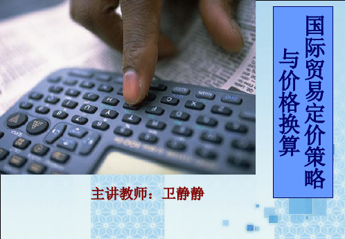 国际贸易定价策略与价格换算