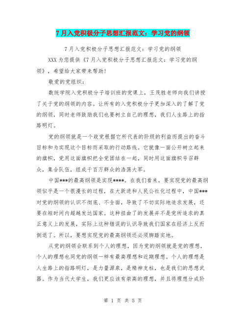 7月入党积极分子思想汇报范文：学习党的纲领