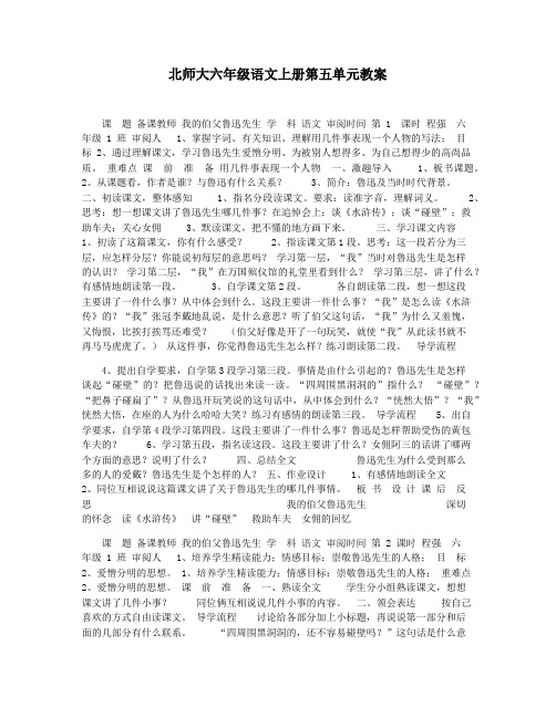 北师大六年级语文上册第五单元教案