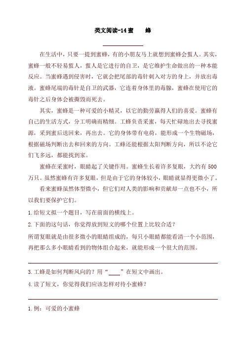 部编版小学三年级语文下册14蜜蜂 课时训练(含答案)-最新