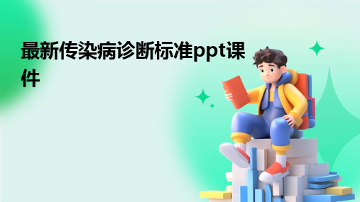 2024版最新传染病诊断标准ppt课件