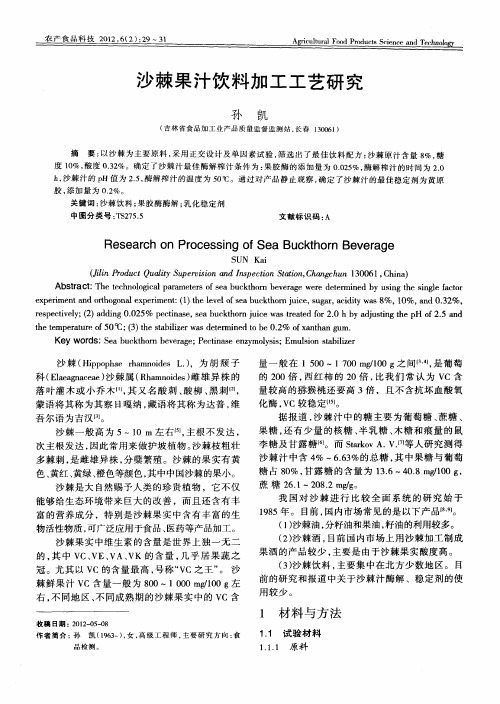 沙棘果汁饮料加工工艺研究