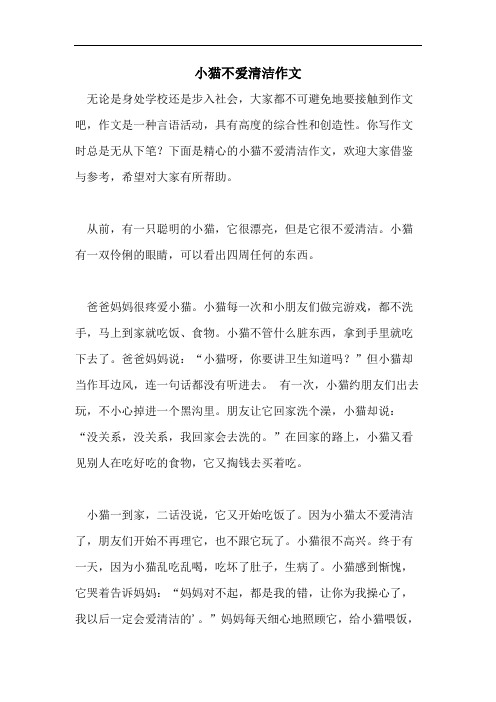 小猫不爱清洁作文