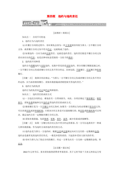 2017_2018学年高中政治专题三信守合同与违约第四框违约与违约责任教学案新人教版