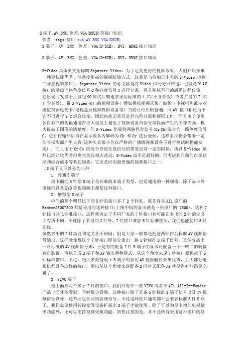 S端子,AV,BNC,色差,VGA(DSUB)等接口知识