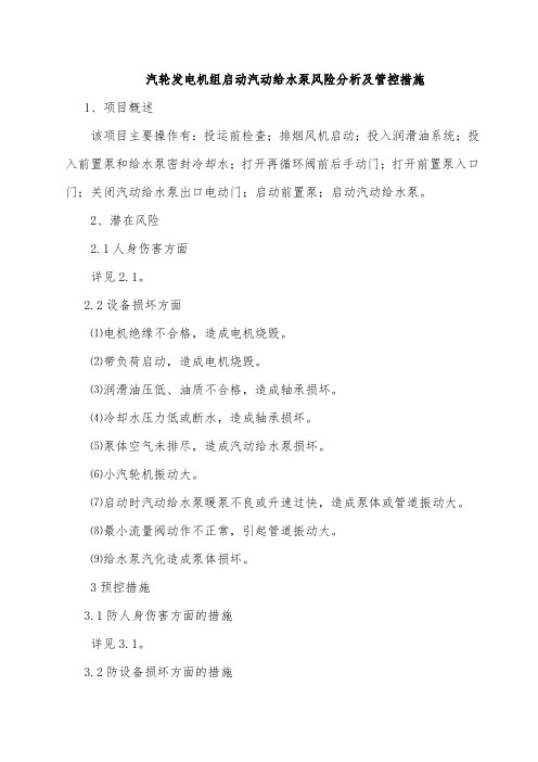 汽轮发电机组启动汽动给水泵风险分析及管控措施