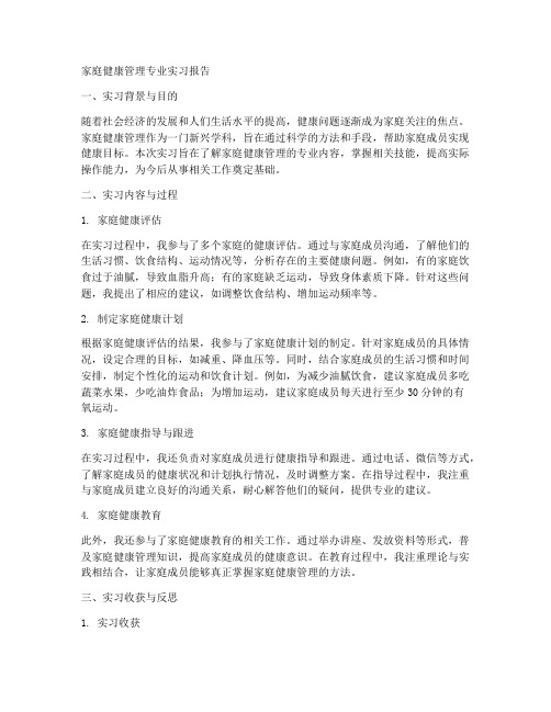 家庭健康管理专业实习报告