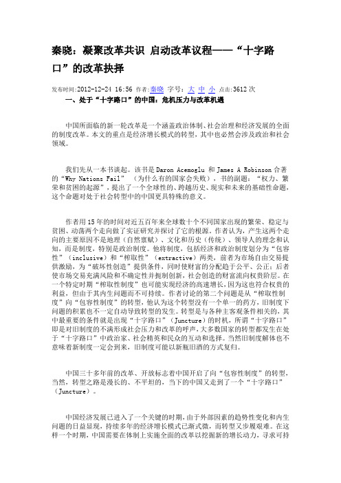 秦晓凝聚改革共识启动改革议程——“十字路口”的改革抉择