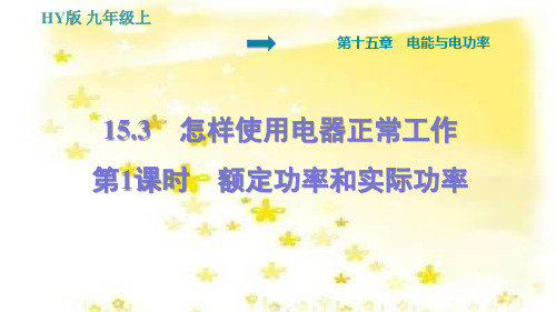 怎样使用电器正常工作PPT课件